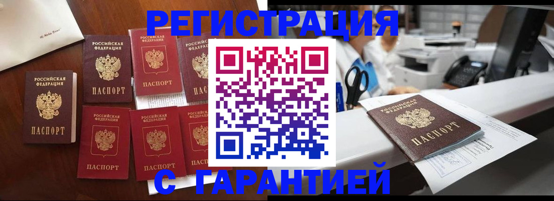 прописка 2025 в Железногорске