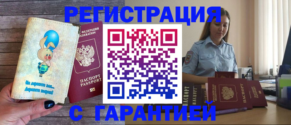 купить прописку в Железногорске