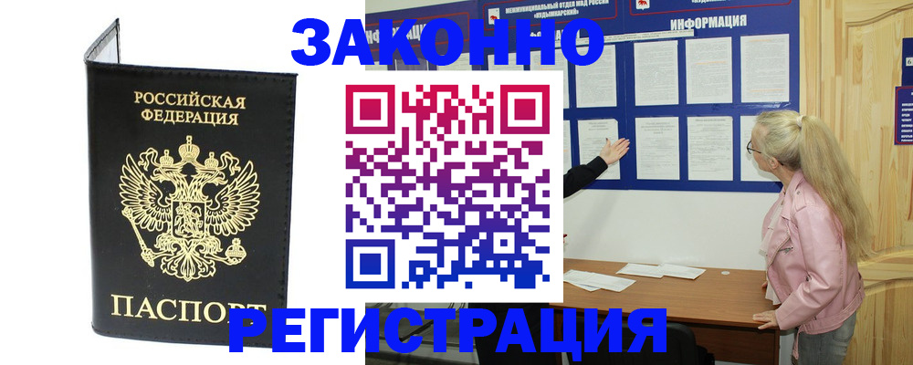 временная регистрация в квартире в Железногорске